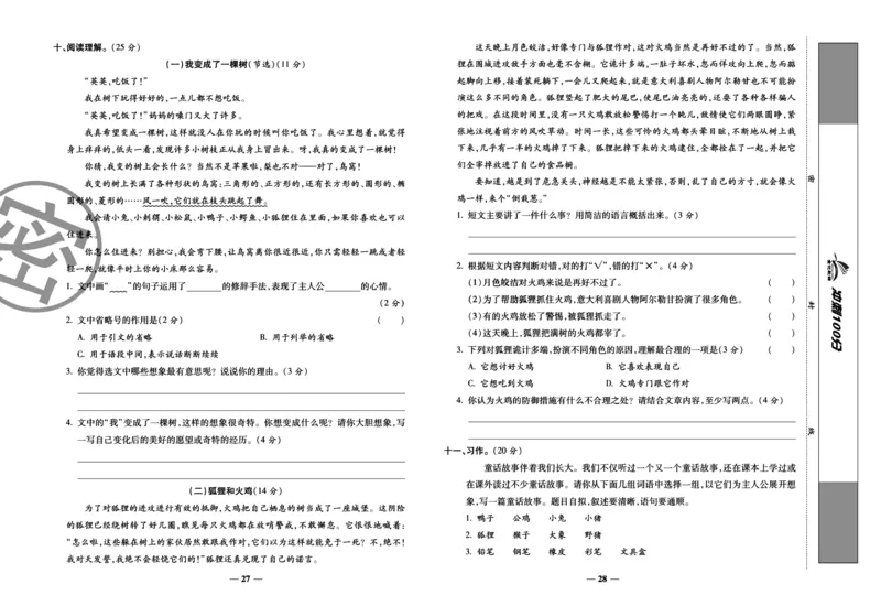 《冲刺100分试卷》语文3年级下册（RJ）_三年级上下册资料_小学三年级学习资料-25年更新版_3-02、小学三年级语文下册_3-2-2、练习题、作业、试题、试卷_电子册类