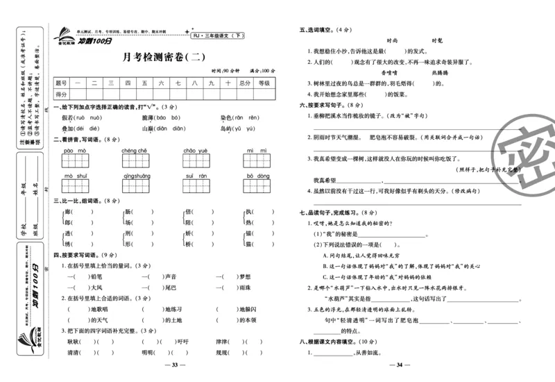 《冲刺100分试卷》语文3年级下册（RJ）_三年级上下册资料_小学三年级学习资料-25年更新版_3-02、小学三年级语文下册_3-2-2、练习题、作业、试题、试卷_电子册类