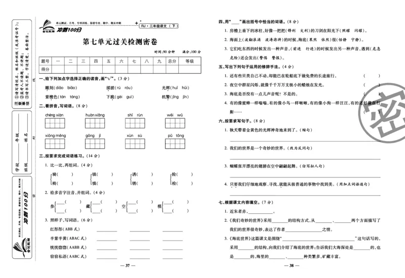 《冲刺100分试卷》语文3年级下册（RJ）_三年级上下册资料_小学三年级学习资料-25年更新版_3-02、小学三年级语文下册_3-2-2、练习题、作业、试题、试卷_电子册类