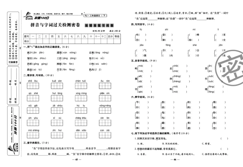 《冲刺100分试卷》语文3年级下册（RJ）_三年级上下册资料_小学三年级学习资料-25年更新版_3-02、小学三年级语文下册_3-2-2、练习题、作业、试题、试卷_电子册类
