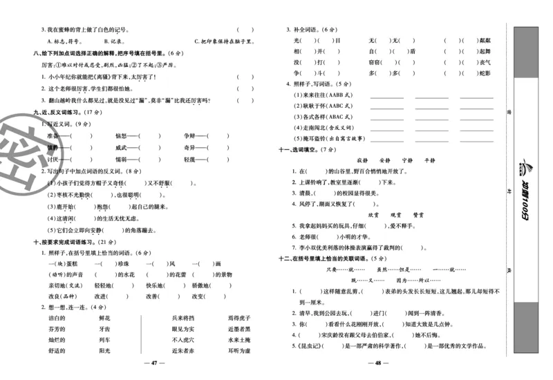 《冲刺100分试卷》语文3年级下册（RJ）_三年级上下册资料_小学三年级学习资料-25年更新版_3-02、小学三年级语文下册_3-2-2、练习题、作业、试题、试卷_电子册类