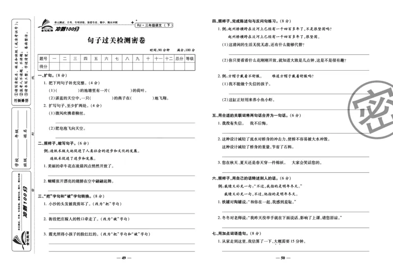 《冲刺100分试卷》语文3年级下册（RJ）_三年级上下册资料_小学三年级学习资料-25年更新版_3-02、小学三年级语文下册_3-2-2、练习题、作业、试题、试卷_电子册类