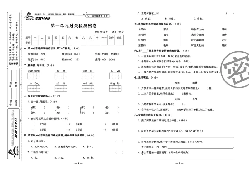 《冲刺100分试卷》语文3年级下册（RJ）_三年级上下册资料_小学三年级学习资料-25年更新版_3-02、小学三年级语文下册_3-2-2、练习题、作业、试题、试卷_电子册类