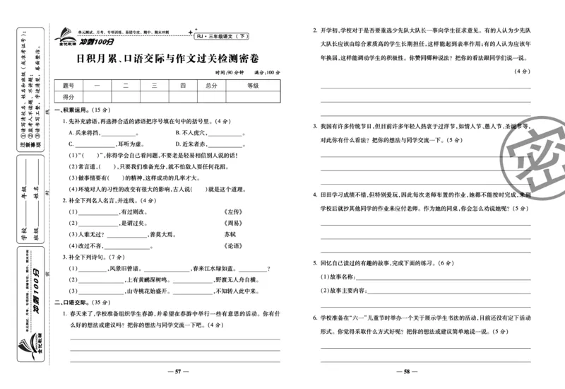 《冲刺100分试卷》语文3年级下册（RJ）_三年级上下册资料_小学三年级学习资料-25年更新版_3-02、小学三年级语文下册_3-2-2、练习题、作业、试题、试卷_电子册类