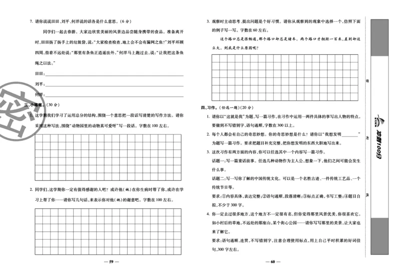 《冲刺100分试卷》语文3年级下册（RJ）_三年级上下册资料_小学三年级学习资料-25年更新版_3-02、小学三年级语文下册_3-2-2、练习题、作业、试题、试卷_电子册类