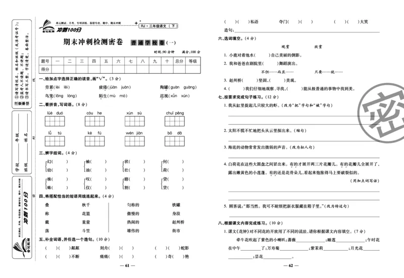 《冲刺100分试卷》语文3年级下册（RJ）_三年级上下册资料_小学三年级学习资料-25年更新版_3-02、小学三年级语文下册_3-2-2、练习题、作业、试题、试卷_电子册类