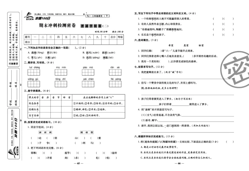 《冲刺100分试卷》语文3年级下册（RJ）_三年级上下册资料_小学三年级学习资料-25年更新版_3-02、小学三年级语文下册_3-2-2、练习题、作业、试题、试卷_电子册类