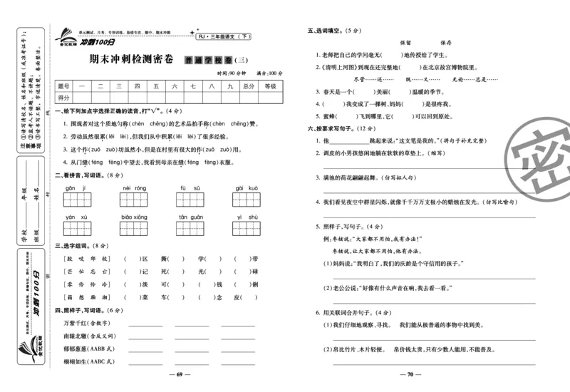 《冲刺100分试卷》语文3年级下册（RJ）_三年级上下册资料_小学三年级学习资料-25年更新版_3-02、小学三年级语文下册_3-2-2、练习题、作业、试题、试卷_电子册类
