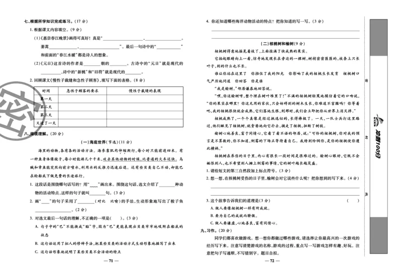 《冲刺100分试卷》语文3年级下册（RJ）_三年级上下册资料_小学三年级学习资料-25年更新版_3-02、小学三年级语文下册_3-2-2、练习题、作业、试题、试卷_电子册类