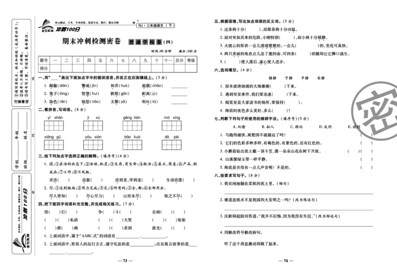 《冲刺100分试卷》语文3年级下册（RJ）_三年级上下册资料_小学三年级学习资料-25年更新版_3-02、小学三年级语文下册_3-2-2、练习题、作业、试题、试卷_电子册类