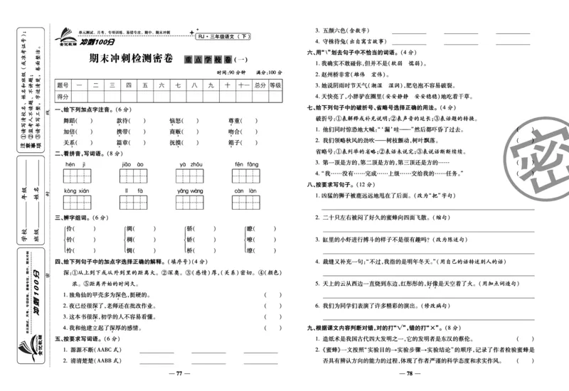 《冲刺100分试卷》语文3年级下册（RJ）_三年级上下册资料_小学三年级学习资料-25年更新版_3-02、小学三年级语文下册_3-2-2、练习题、作业、试题、试卷_电子册类