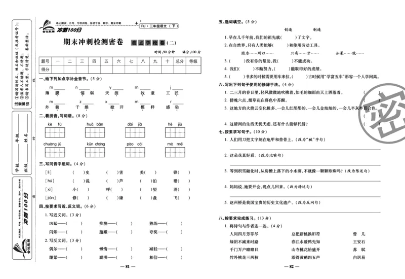 《冲刺100分试卷》语文3年级下册（RJ）_三年级上下册资料_小学三年级学习资料-25年更新版_3-02、小学三年级语文下册_3-2-2、练习题、作业、试题、试卷_电子册类
