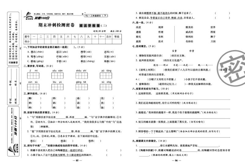 《冲刺100分试卷》语文3年级下册（RJ）_三年级上下册资料_小学三年级学习资料-25年更新版_3-02、小学三年级语文下册_3-2-2、练习题、作业、试题、试卷_电子册类