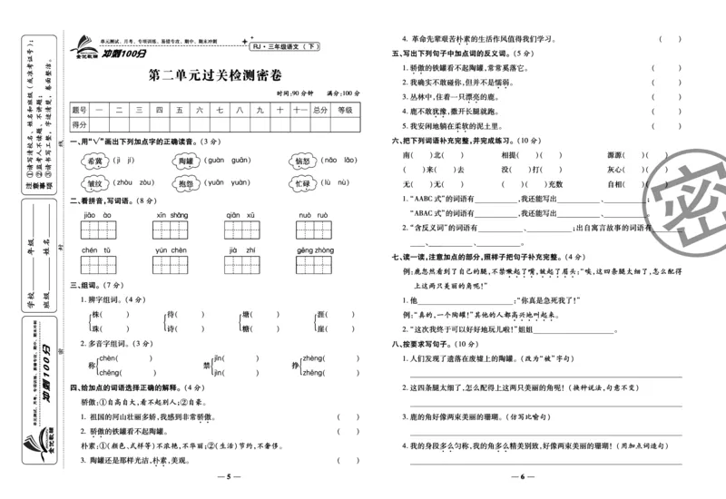 《冲刺100分试卷》语文3年级下册（RJ）_三年级上下册资料_小学三年级学习资料-25年更新版_3-02、小学三年级语文下册_3-2-2、练习题、作业、试题、试卷_电子册类
