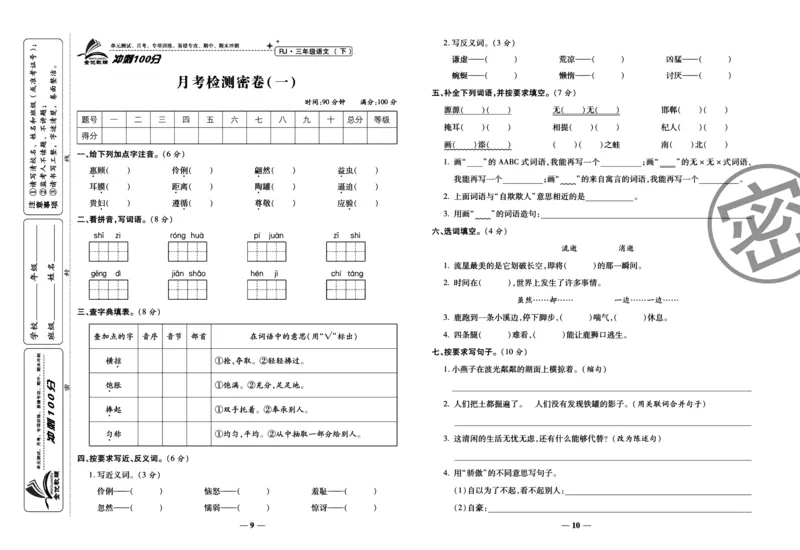 《冲刺100分试卷》语文3年级下册（RJ）_三年级上下册资料_小学三年级学习资料-25年更新版_3-02、小学三年级语文下册_3-2-2、练习题、作业、试题、试卷_电子册类