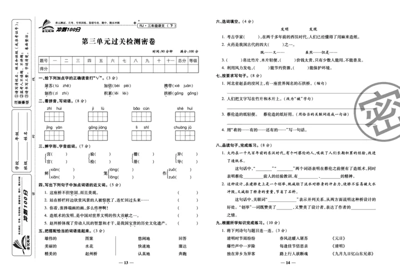 《冲刺100分试卷》语文3年级下册（RJ）_三年级上下册资料_小学三年级学习资料-25年更新版_3-02、小学三年级语文下册_3-2-2、练习题、作业、试题、试卷_电子册类