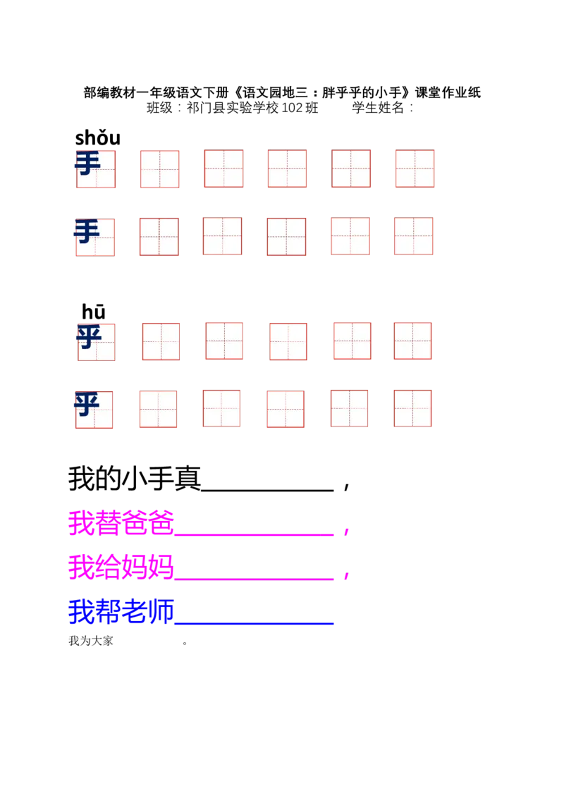 小学语文一年级下册《语文园地三：胖乎乎的小手》课堂作业纸_一年级语文下册（统编版）_老课标资料_一下语文含教学视频_第二套_B