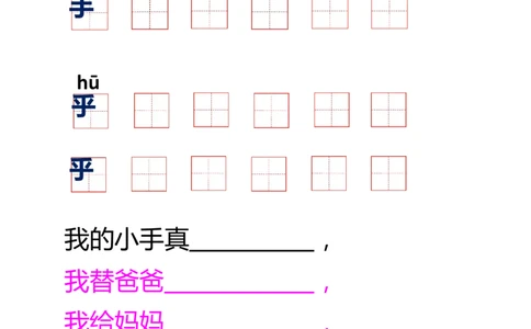 小学语文一年级下册《语文园地三：胖乎乎的小手》课堂作业纸_一年级语文下册（统编版）_老课标资料_一下语文含教学视频_第二套_B