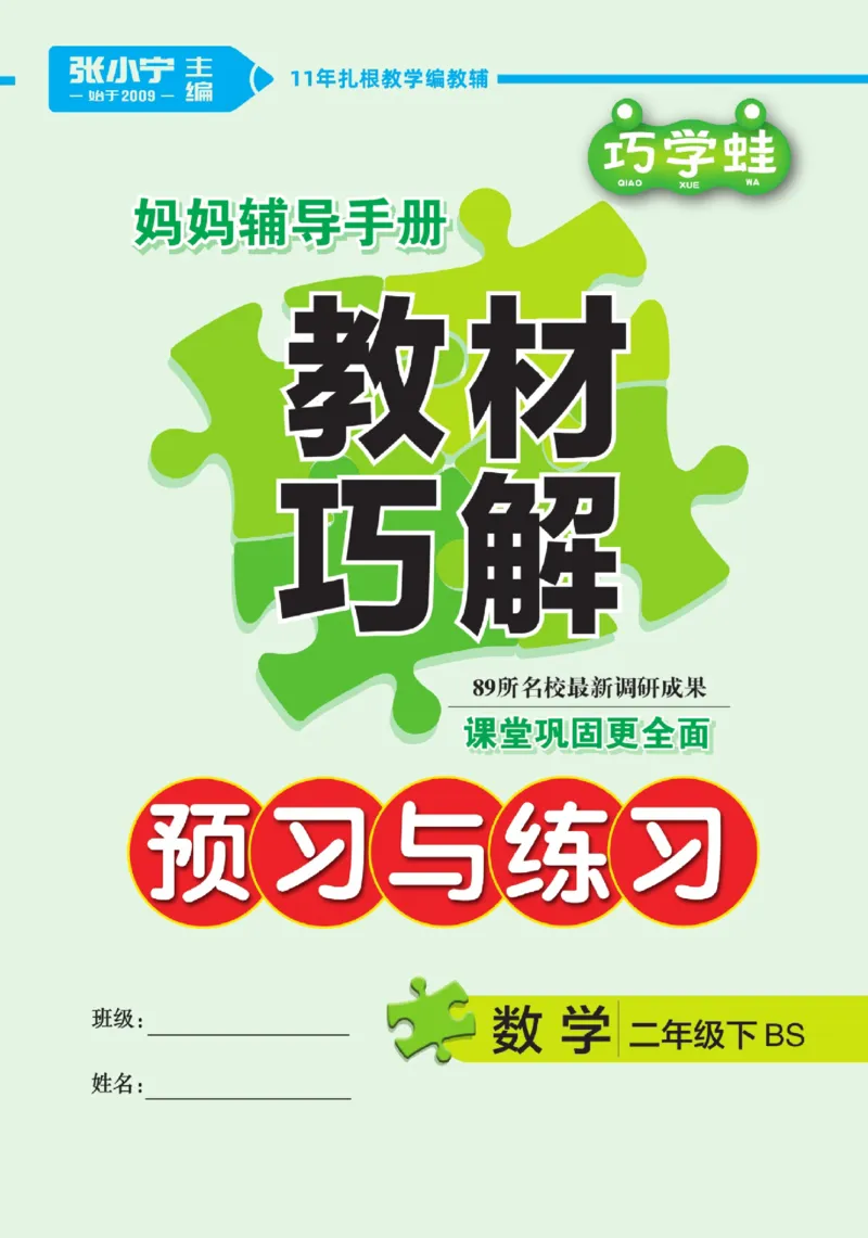 《巧学蛙教材巧解》预习与练习-数学2年级下册（BS）_二年级上下册资料_小学二年级学习资料-25年更新版_2-04、小学二年级数学下册_2-4-2、练习题、作业、试题、试卷_北师大版_电子册类