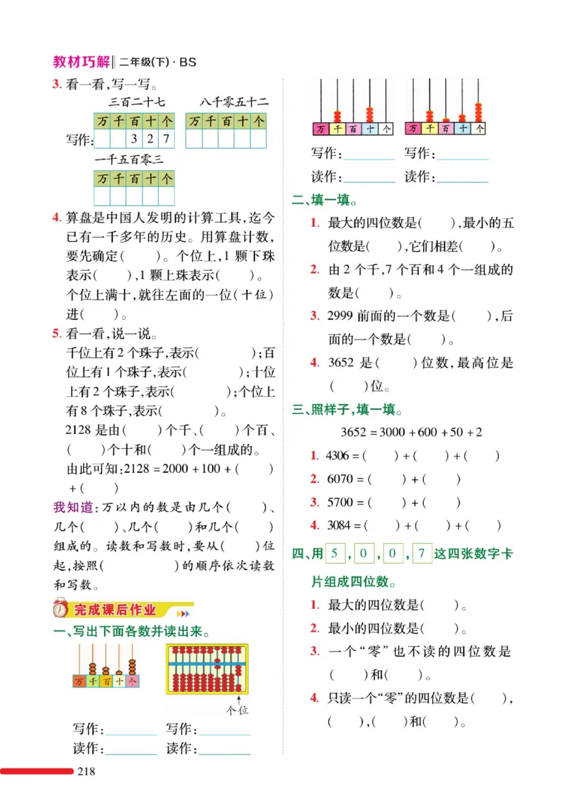 《巧学蛙教材巧解》预习与练习-数学2年级下册（BS）_二年级上下册资料_小学二年级学习资料-25年更新版_2-04、小学二年级数学下册_2-4-2、练习题、作业、试题、试卷_北师大版_电子册类