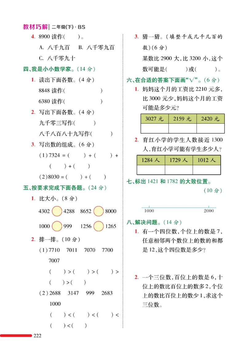《巧学蛙教材巧解》预习与练习-数学2年级下册（BS）_二年级上下册资料_小学二年级学习资料-25年更新版_2-04、小学二年级数学下册_2-4-2、练习题、作业、试题、试卷_北师大版_电子册类