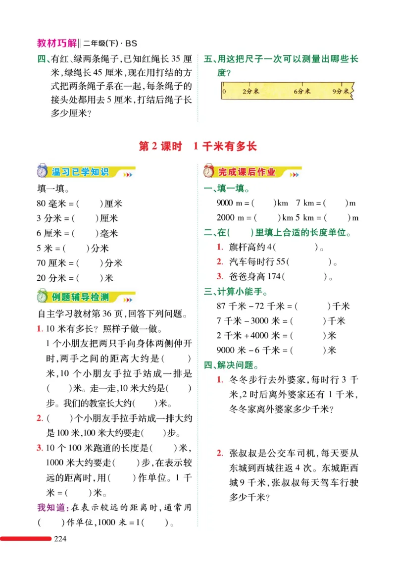 《巧学蛙教材巧解》预习与练习-数学2年级下册（BS）_二年级上下册资料_小学二年级学习资料-25年更新版_2-04、小学二年级数学下册_2-4-2、练习题、作业、试题、试卷_北师大版_电子册类