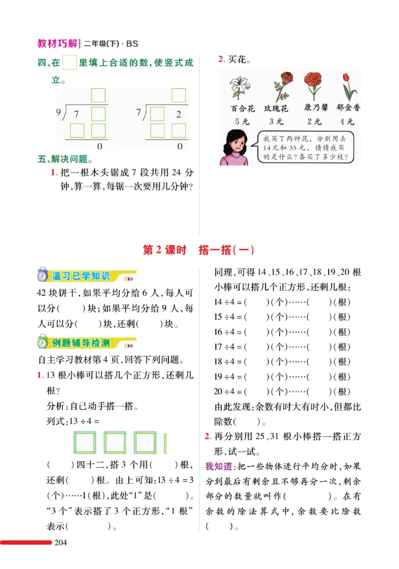 《巧学蛙教材巧解》预习与练习-数学2年级下册（BS）_二年级上下册资料_小学二年级学习资料-25年更新版_2-04、小学二年级数学下册_2-4-2、练习题、作业、试题、试卷_北师大版_电子册类