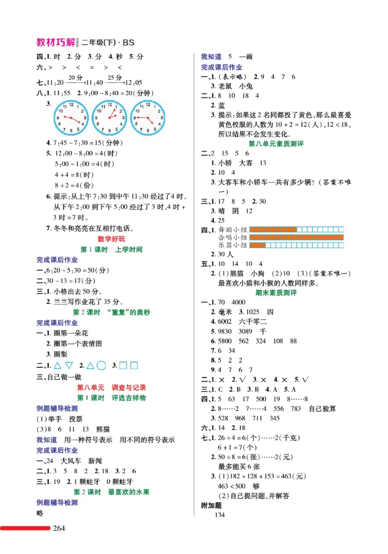 《巧学蛙教材巧解》预习与练习-数学2年级下册（BS）_二年级上下册资料_小学二年级学习资料-25年更新版_2-04、小学二年级数学下册_2-4-2、练习题、作业、试题、试卷_北师大版_电子册类