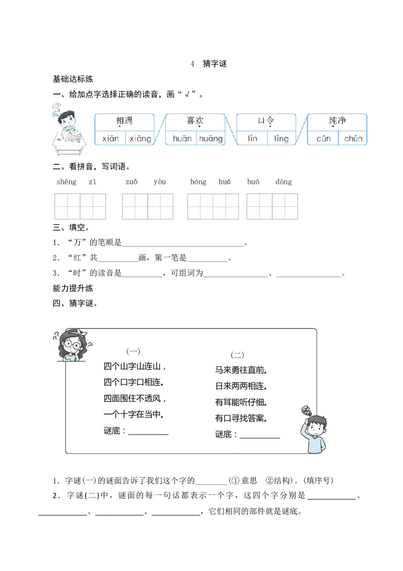识字4《猜字谜》课时测评_一年级语文下册（统编版）_老课标资料_期中+期末_课时测评