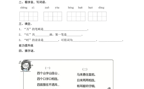 识字4《猜字谜》课时测评_一年级语文下册（统编版）_老课标资料_期中+期末_课时测评