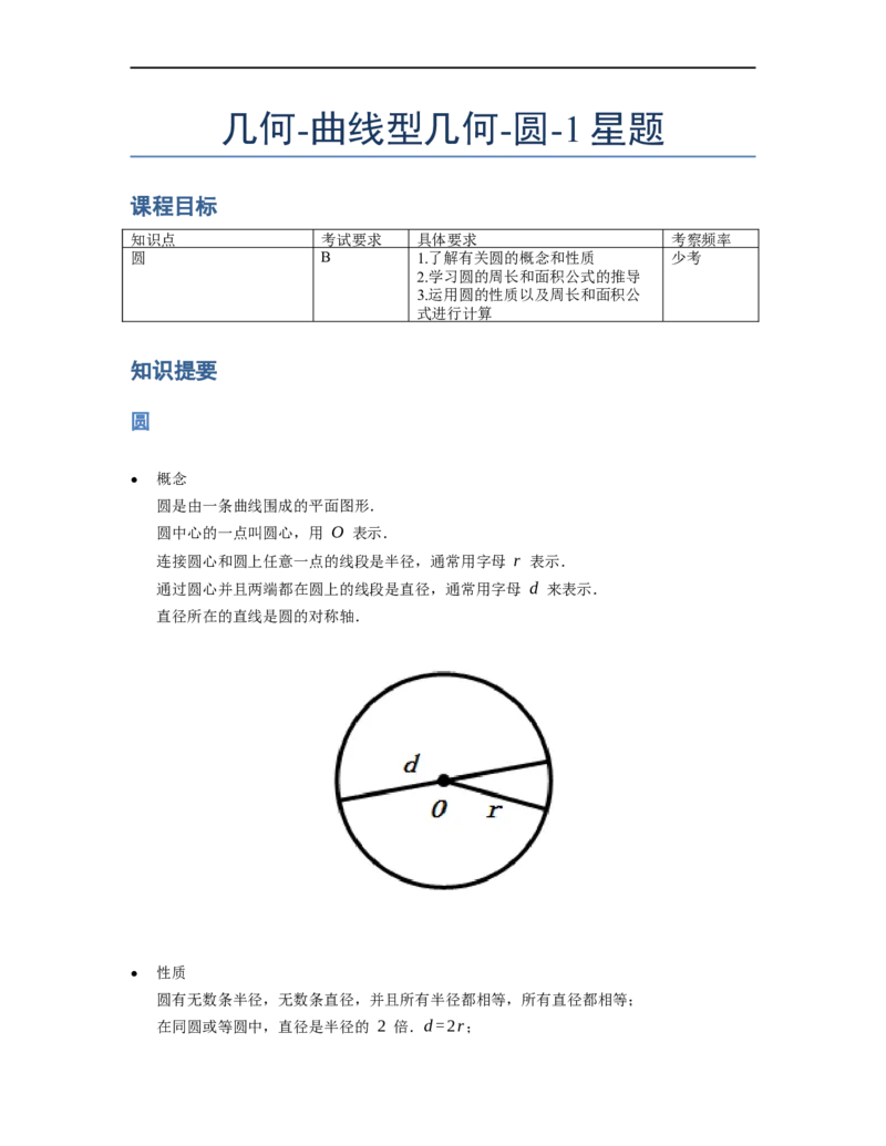 《几何》-曲线型-圆-1星题（含解析）全国通用版_小学数学母题大全一二三四五六年级上下册一题多解题母题解_《曲线型几何》（含详解）