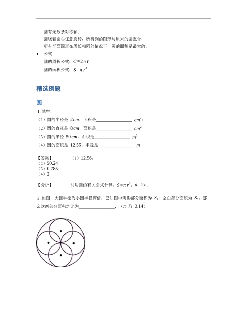 《几何》-曲线型-圆-1星题（含解析）全国通用版_小学数学母题大全一二三四五六年级上下册一题多解题母题解_《曲线型几何》（含详解）