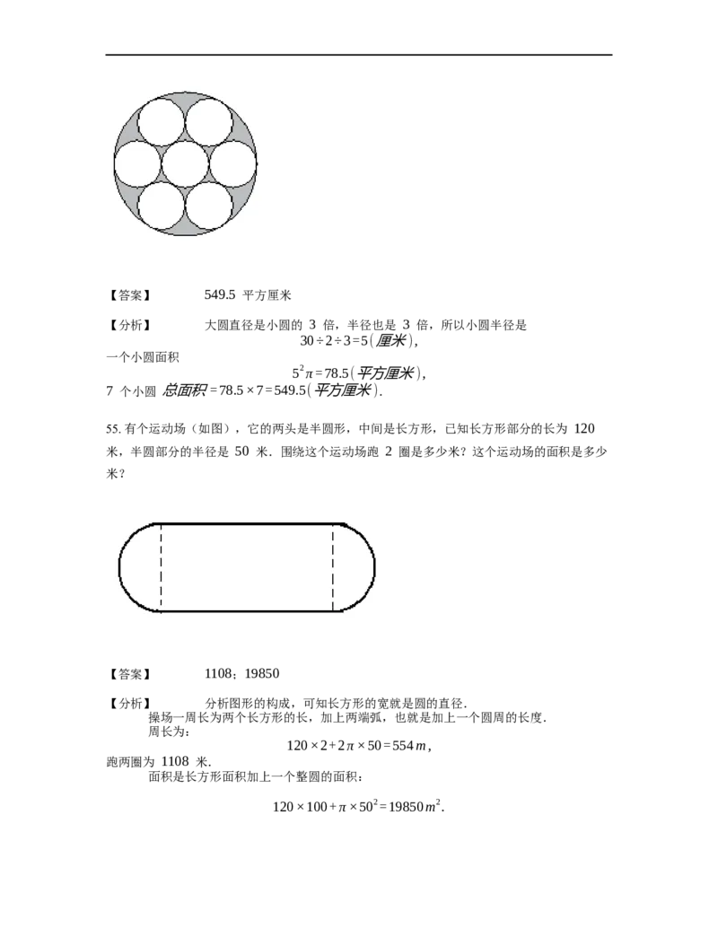《几何》-曲线型-圆-1星题（含解析）全国通用版_小学数学母题大全一二三四五六年级上下册一题多解题母题解_《曲线型几何》（含详解）