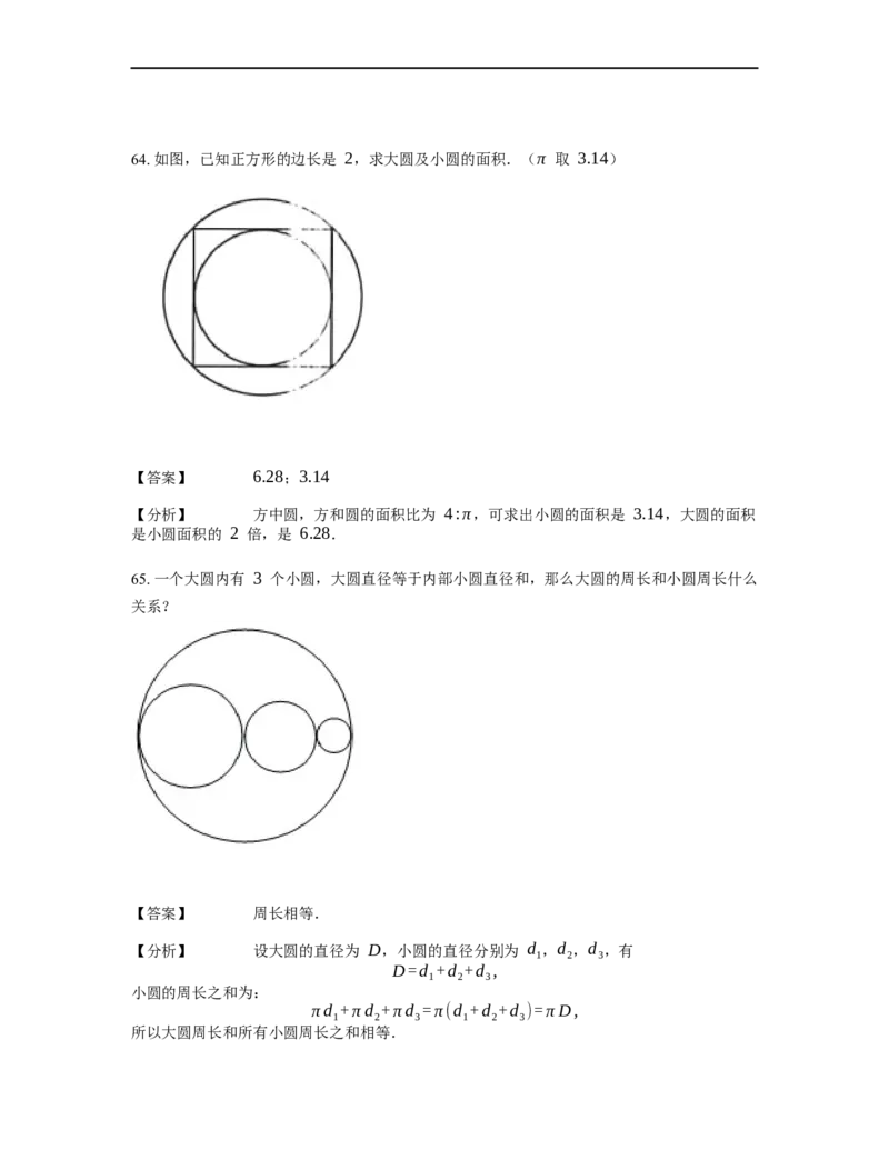 《几何》-曲线型-圆-1星题（含解析）全国通用版_小学数学母题大全一二三四五六年级上下册一题多解题母题解_《曲线型几何》（含详解）