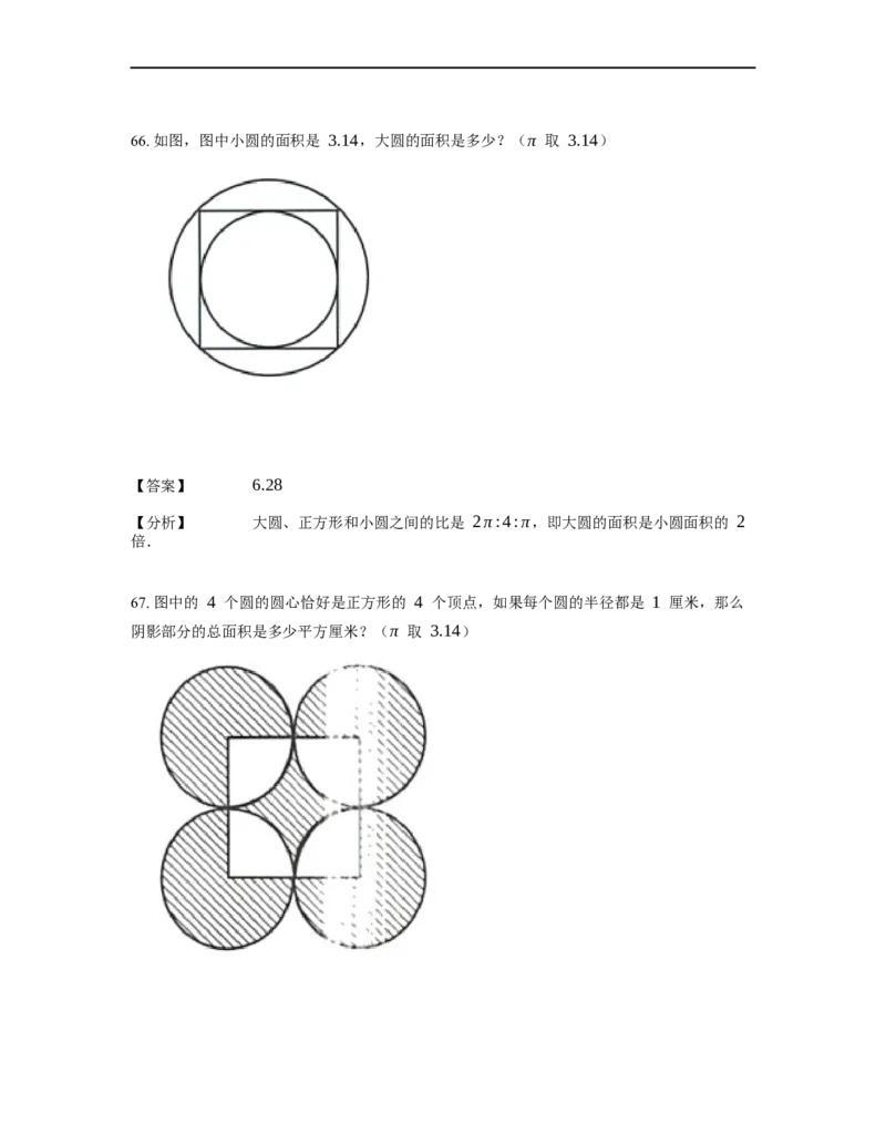 《几何》-曲线型-圆-1星题（含解析）全国通用版_小学数学母题大全一二三四五六年级上下册一题多解题母题解_《曲线型几何》（含详解）