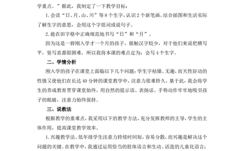 识字4《日月山川》说课稿_一年级语文上册（统编版）_说课稿