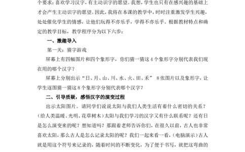 识字4《日月山川》说课稿_一年级语文上册（统编版）_说课稿