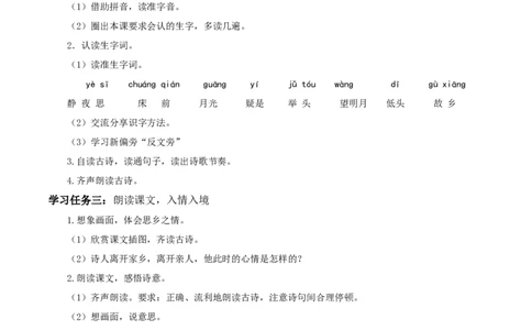 课文7《静夜思》（学习任务单）-（统编版）_一年级语文下册（统编版）_老课标资料_学习任务单