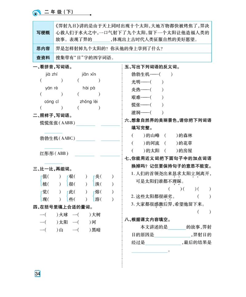 《教材首选学案》语文2年级下册（RJ）_二年级上下册资料_小学二年级学习资料-25年更新版_2-02、小学二年级语文下册_2-2-2、练习题、作业、试题、试卷_电子册类_教材解读