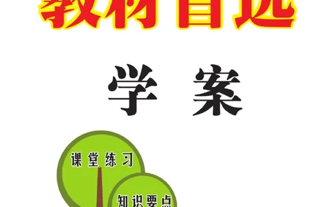 《教材首选学案》语文2年级下册（RJ）_二年级上下册资料_小学二年级学习资料-25年更新版_2-02、小学二年级语文下册_2-2-2、练习题、作业、试题、试卷_电子册类_教材解读