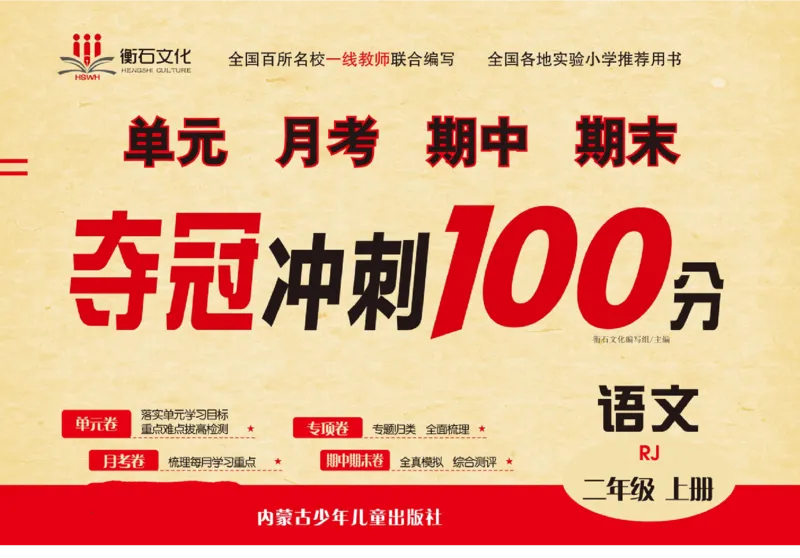《夺冠冲刺100分》语文2年级上册（RJ）_二年级上下册资料_小学二年级学习资料-25年更新版_2-01、小学二年级语文上册_2-1-2、练习题、作业、试题、试卷_电子册类