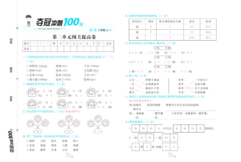 《夺冠冲刺100分》语文2年级上册（RJ）_二年级上下册资料_小学二年级学习资料-25年更新版_2-01、小学二年级语文上册_2-1-2、练习题、作业、试题、试卷_电子册类