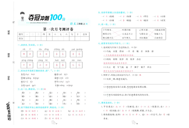 《夺冠冲刺100分》语文2年级上册（RJ）_二年级上下册资料_小学二年级学习资料-25年更新版_2-01、小学二年级语文上册_2-1-2、练习题、作业、试题、试卷_电子册类