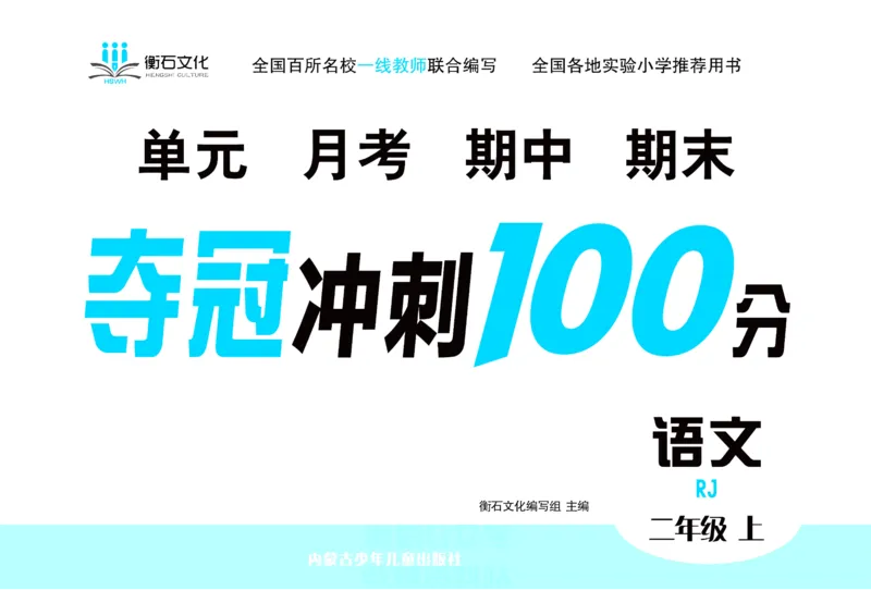 《夺冠冲刺100分》语文2年级上册（RJ）_二年级上下册资料_小学二年级学习资料-25年更新版_2-01、小学二年级语文上册_2-1-2、练习题、作业、试题、试卷_电子册类