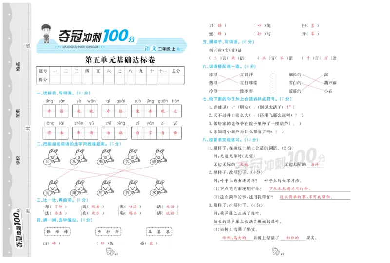 《夺冠冲刺100分》语文2年级上册（RJ）_二年级上下册资料_小学二年级学习资料-25年更新版_2-01、小学二年级语文上册_2-1-2、练习题、作业、试题、试卷_电子册类