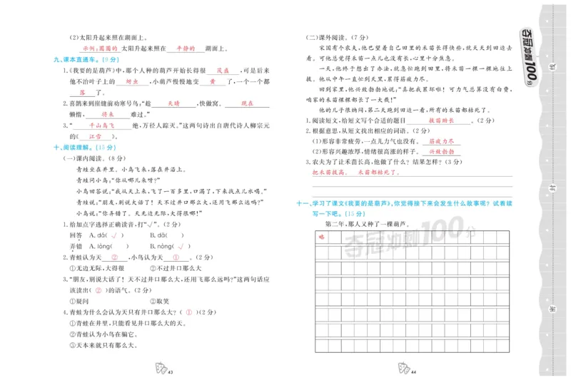 《夺冠冲刺100分》语文2年级上册（RJ）_二年级上下册资料_小学二年级学习资料-25年更新版_2-01、小学二年级语文上册_2-1-2、练习题、作业、试题、试卷_电子册类