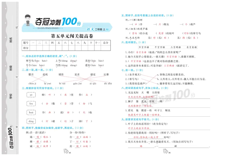 《夺冠冲刺100分》语文2年级上册（RJ）_二年级上下册资料_小学二年级学习资料-25年更新版_2-01、小学二年级语文上册_2-1-2、练习题、作业、试题、试卷_电子册类
