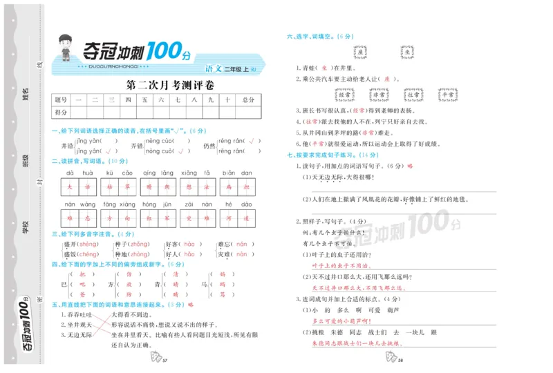 《夺冠冲刺100分》语文2年级上册（RJ）_二年级上下册资料_小学二年级学习资料-25年更新版_2-01、小学二年级语文上册_2-1-2、练习题、作业、试题、试卷_电子册类
