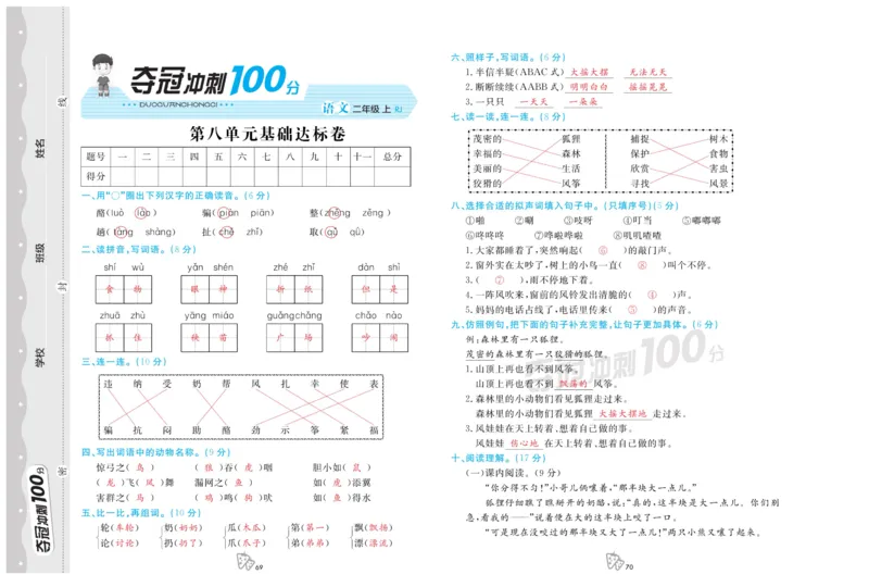 《夺冠冲刺100分》语文2年级上册（RJ）_二年级上下册资料_小学二年级学习资料-25年更新版_2-01、小学二年级语文上册_2-1-2、练习题、作业、试题、试卷_电子册类