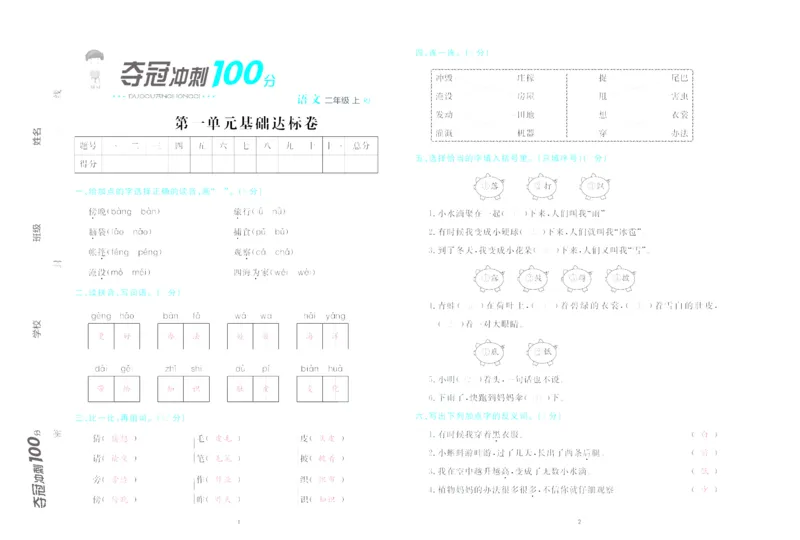 《夺冠冲刺100分》语文2年级上册（RJ）_二年级上下册资料_小学二年级学习资料-25年更新版_2-01、小学二年级语文上册_2-1-2、练习题、作业、试题、试卷_电子册类
